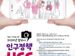 양주시, 2020년 인구정책 UCC 공모전에 도전하세요! 기사 이미지