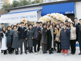 부천 시온고등학교 사회적협동조합 시온누리 개소식 실시 기사 이미지