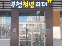부천시, 청년구직자를 위한 '부천청년리더 #' 운영 기사 이미지