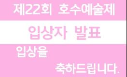 본사 주최 제22회 전국호수예술제 입상자 발표 기사 이미지