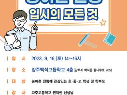 양주시, ‘농어촌특별전형 대입설명회’개최 기사 이미지