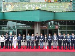 “비밀의 화원으로 초대합니다”…2023 고양가을꽃축제 개막 기사 이미지