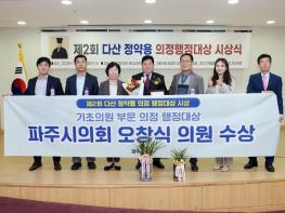 파주 오창식 시의원, 다산 정약용 의정행정대상 수상  기사 이미지