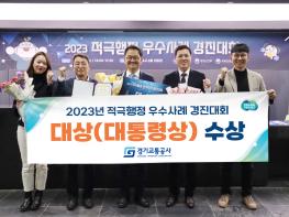 경기교통공사, 2023년 적극행정 우수사례 경진대회 대통령상 수상 기사 이미지