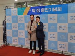 '1천여명 참석'...박정 의원 출판기념회 성료 기사 이미지