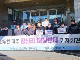‘파주의 봄 지켜라’...파주 시민단체 전두환 안장 반대 기사 이미지