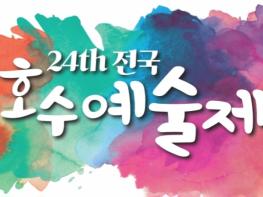 본사 주최 제24회 전국호수예술제 입상자 발표 기사 이미지