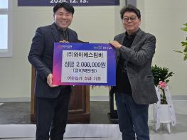 (주)와이에스팀버, 양주시 남면에 이웃돕기 성금 기부 기사 이미지