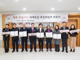 양주시, ‘양주 회암사지 세계유산 추진위원회 위촉식’ 개최 기사 이미지