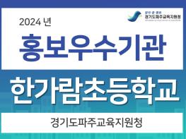 2024년도 파주교육지원청 홍보 우수부서·직원·학교 선정 결과 발표 기사 이미지