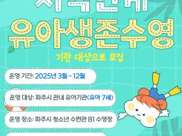 (재)파주시청소년재단 파주시청소년수련관, 지역연계 유아 생존수영 유아기관 참가 모집 기사 이미지