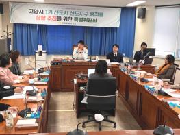 고양특례시의회 1기신도시용적률특위, 고양시 1기 신도시 선도지구 용적률 상향 조정을 위한 본격 활동 시작 기사 이미지