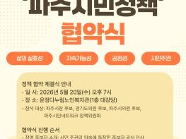 파주시장 여야 후보 모두 참석 확정, 파주시민네트워크와 20일 정책협약식 개최 기사 이미지