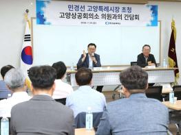 민경선 고양특례시장, 고양상공회의소 의원단 간담회  기사 이미지
