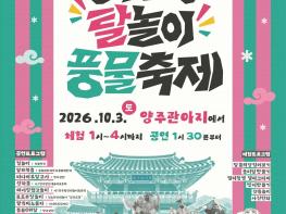 양주관아지에서 신명 나는 탈춤 한판…‘양주관아 탈놀이 풍물축제’ 개최 기사 이미지